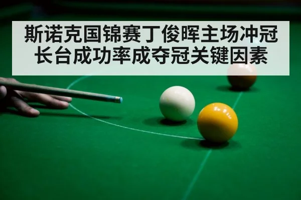 斯诺克国锦赛丁俊晖主场冲冠 长台成功率成夺冠关键因素
