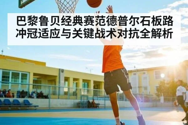 巴黎鲁贝经典赛范德普尔石板路冲冠适应与关键战术对抗全解析