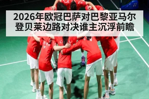 2026年欧冠巴萨对巴黎亚马尔登贝莱边路对决谁主沉浮前瞻 | kaiyun